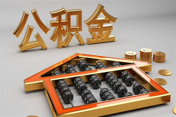 锡林郭勒公积金封存多久会作废（公积金封存要多久才能取出?）