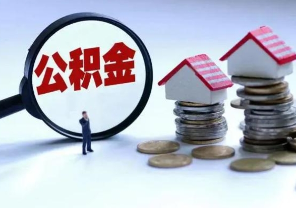 锡林郭勒洪泽公积金提取要什么手续（洪泽住房公积金提取）