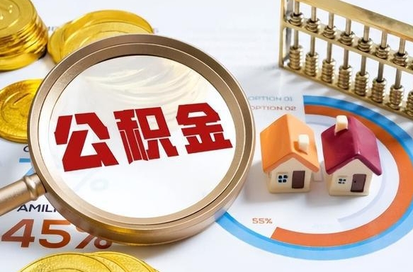 锡林郭勒个人公积金提取（2021住房公积金个人怎么提取）