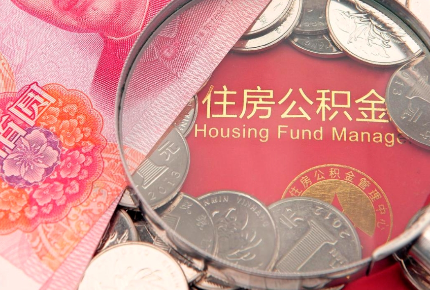 锡林郭勒公积金可以提取出来自己花吗（住房公积金可以提出来花吗）
